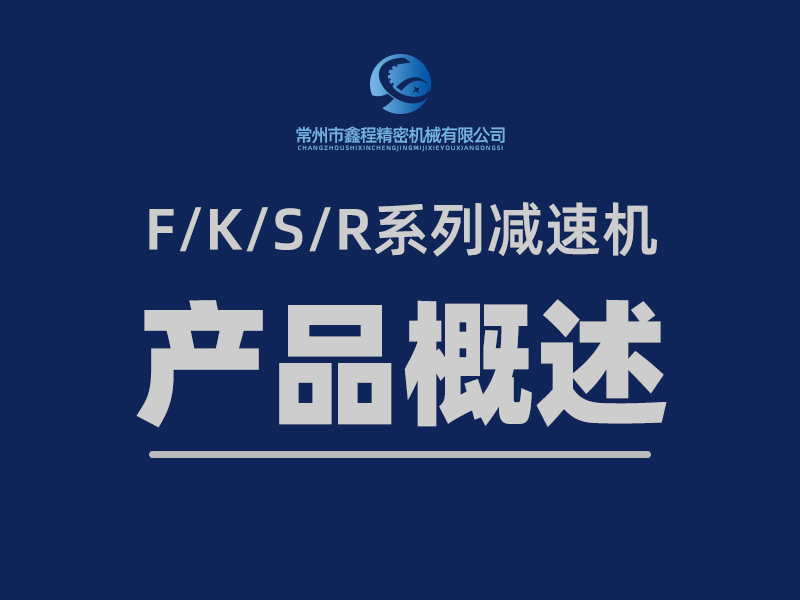 F/K/S/R減速機產(chǎn)品概述